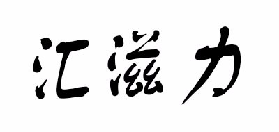 汇滋力是什么牌子_汇滋力品牌怎么样?