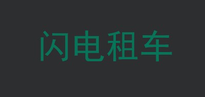 闪电租车是什么牌子_闪电租车品牌怎么样?