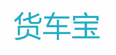 货车宝是什么牌子_货车宝品牌怎么样?