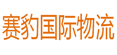 赛豹国际物流是什么牌子_赛豹国际物流品牌怎么样?