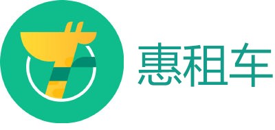 惠租车是什么牌子_惠租车品牌怎么样?