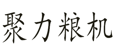 聚力粮机是什么牌子_聚力粮机品牌怎么样?