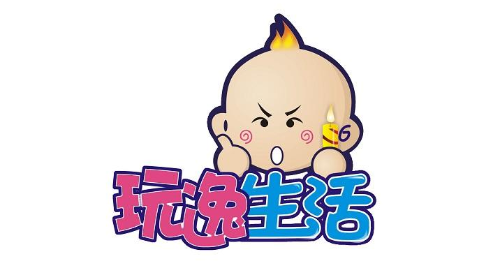 玩逸生活是什么牌子_玩逸生活品牌怎么样?