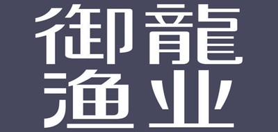 御龙渔业是什么牌子_御龙渔业品牌怎么样?