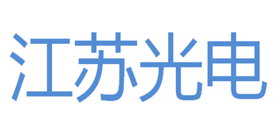 江苏光电是什么牌子_江苏光电品牌怎么样?