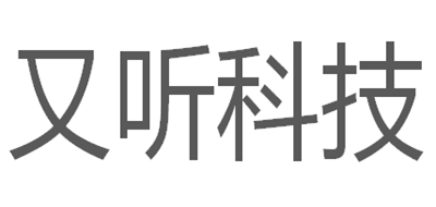 又听科技是什么牌子_又听科技品牌怎么样?