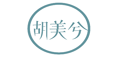胡美兮是什么牌子_胡美兮品牌怎么样?