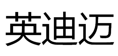 英迪迈是什么牌子_英迪迈品牌怎么样?
