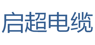 启超电缆是什么牌子_启超电缆品牌怎么样?