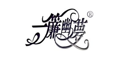 一帘幽梦是什么牌子_一帘幽梦品牌怎么样?