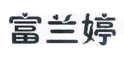 富兰婷是什么牌子_富兰婷品牌怎么样?