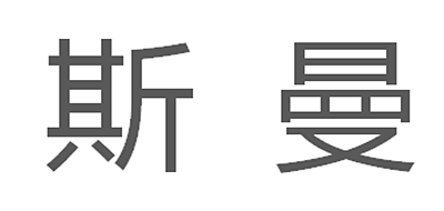 斯曼是什么牌子_斯曼品牌怎么样?