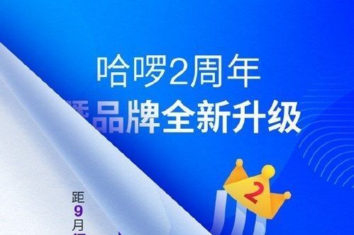 哈罗单车2周年迎来品牌升级,哈啰出行来了 哈罗单车2周年迎来品牌升级,哈啰出行来了