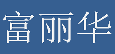 富丽华是什么牌子_富丽华品牌怎么样?