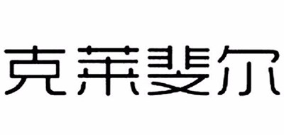 克莱斐尔是什么牌子_克莱斐尔品牌怎么样?