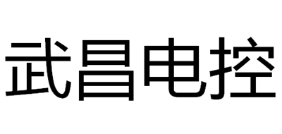 武昌电控是什么牌子_武昌电控品牌怎么样?