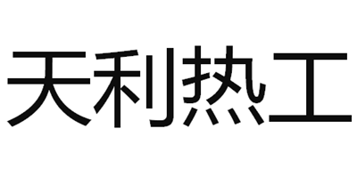 天利热工是什么牌子_天利热工品牌怎么样?