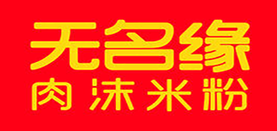 无名缘是什么牌子_无名缘品牌怎么样?