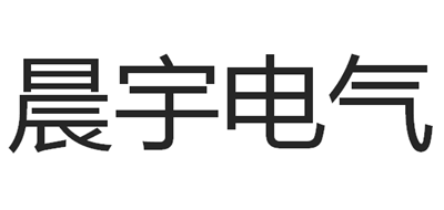 晨宇电气是什么牌子_晨宇电气品牌怎么样?