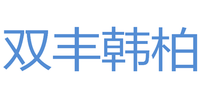双丰韩柏是什么牌子_双丰韩柏品牌怎么样?
