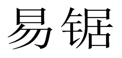 易锯是什么牌子_易锯品牌怎么样?