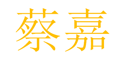 蔡嘉是什么牌子_蔡嘉品牌怎么样?