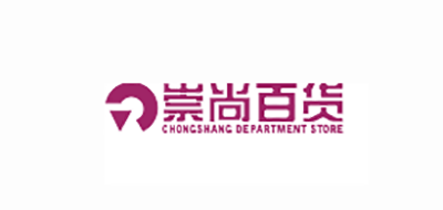 崇尚百货是什么牌子_崇尚百货品牌怎么样?