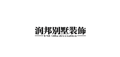 润邦装饰是什么牌子_润邦装饰品牌怎么样?
