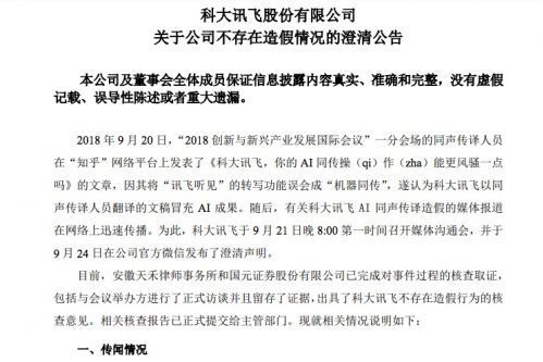 科大讯飞针对AI同传事件发布澄清公告:公司不存在“造假”情形 科大讯飞针对AI同传事件发布澄清公告:公司不存在“造假”情形