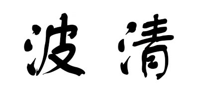 BOYIQINGE是什么牌子_波清品牌怎么样?