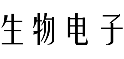 生物电子是什么牌子_生物电子品牌怎么样?