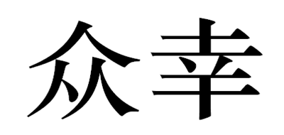众幸是什么牌子_众幸品牌怎么样?