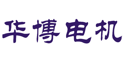 华博电机是什么牌子_华博电机品牌怎么样?