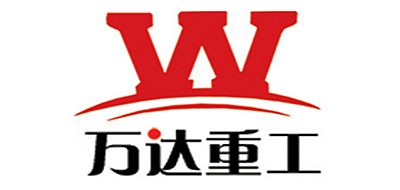 万达重工是什么牌子_万达重工品牌怎么样?