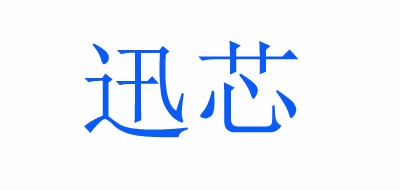 迅芯是什么牌子_迅芯品牌怎么样?