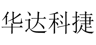 华达科捷是什么牌子_华达科捷品牌怎么样?