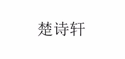 楚诗轩是什么牌子_楚诗轩品牌怎么样?