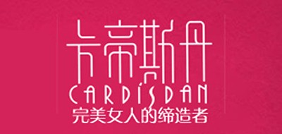 CardisDan是什么牌子_卡帝斯丹品牌怎么样?