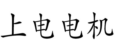 上电电机是什么牌子_上电电机品牌怎么样?
