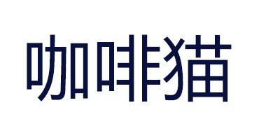 咖啡猫是什么牌子_咖啡猫品牌怎么样?