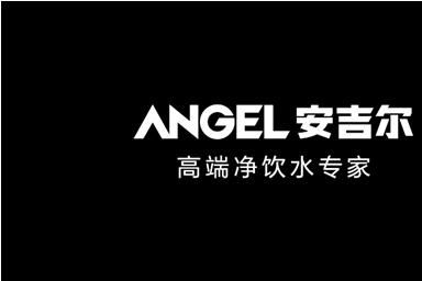 净水器哪个牌子好?安吉尔,值得信赖的选择