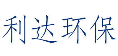 利达环保是什么牌子_利达环保品牌怎么样?