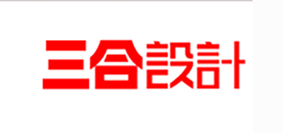三合设计是什么牌子_三合设计品牌怎么样?