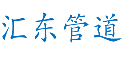 汇东管道是什么牌子_汇东管道品牌怎么样?