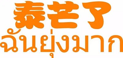 泰芒了是什么牌子_泰芒了品牌怎么样?