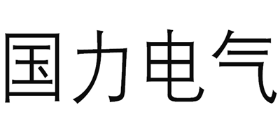 国力电气是什么牌子_国力电气品牌怎么样?