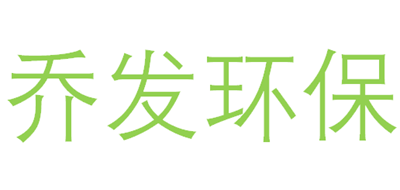 乔发环保是什么牌子_乔发环保品牌怎么样?