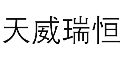 天威瑞恒是什么牌子_天威瑞恒品牌怎么样?