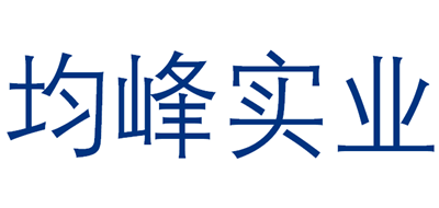 均峰实业是什么牌子_均峰实业品牌怎么样?