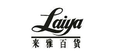 来雅百货是什么牌子_来雅百货品牌怎么样?